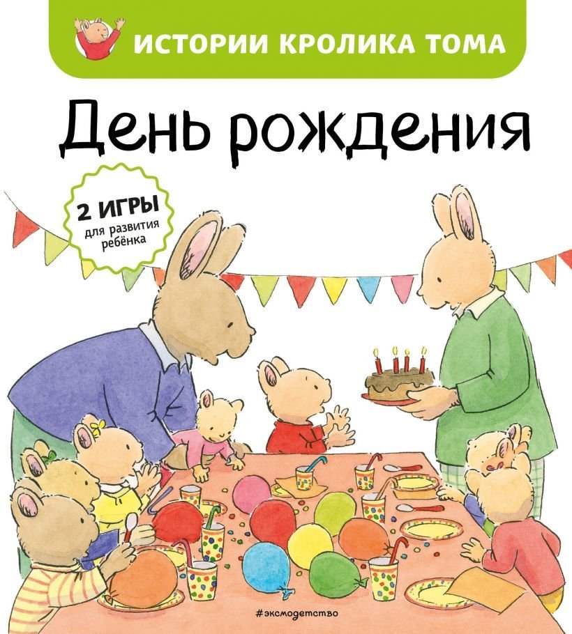 

Книга издательства Эксмо. День рождения (ил. М.-А. Бавин) (книга 5)