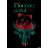 Книга издательства Альпина Диджитал. Японские свечи. Графический анализ финансовых рынков (Нисон С.)