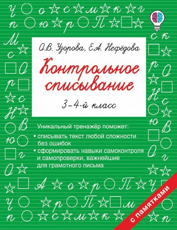 

АСТ. Контрольное списывание. 3-4 класс (Узорова Ольга Васильевна/Нефедова Елена Алексеевна)