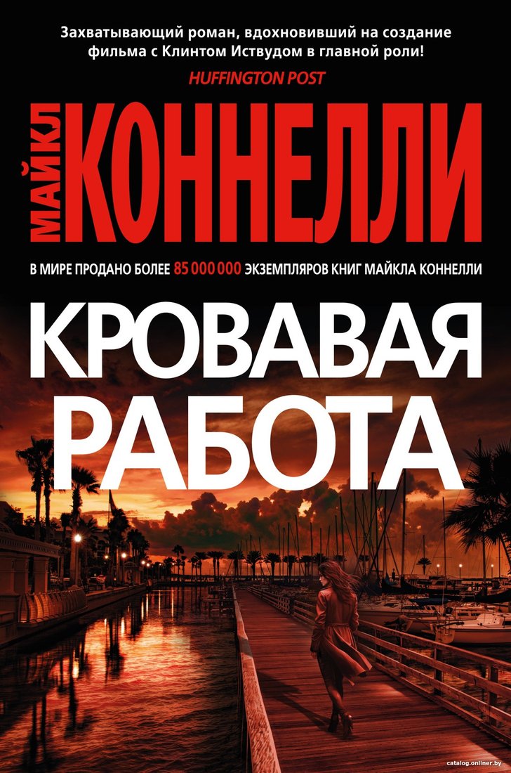 Книга издательства Азбука. Кровавая работа 9785389237605 (Коннелли М.)