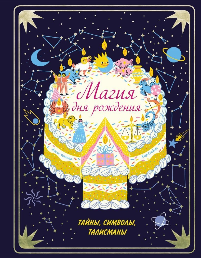 

Книга издательства Эксмо. Магия дня рождения. Тайны, символы, талисманы (Сондерс Клэр)