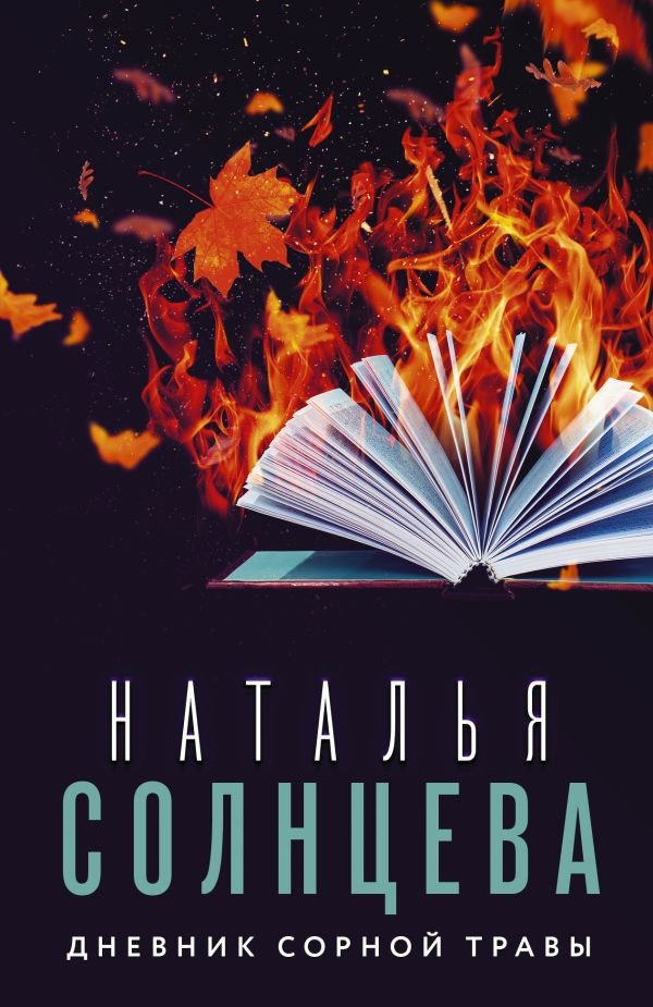 

Книга издательства АСТ. Дневник сорной травы (Солнцева Н.)