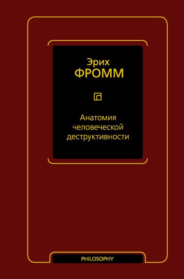 

Книга издательства АСТ. Анатомия человеческой деструктивности (Фромм Э.)