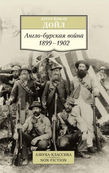 

Книга издательства Азбука. Англо-бурская война 1899-1902 (Дойл А.)