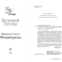 Книга издательства Эксмо. Великий Гэтсби (Фицджеральд Ф.С.) в Мозыре