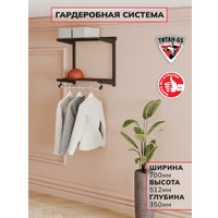 Система хранения Титан-GS 2 шт + штанга 600 черная 350