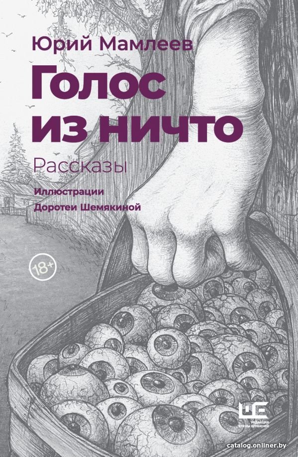 АСТ. Голос из ничто (иллюстрации Доротеи Шемякиной) (Мамлеев Юрий Витальевич)