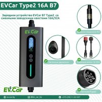 Зарядная станция EVCar Type2 6-16A B7 WiFi (11кВт, 3 фазы, сменные вилки)