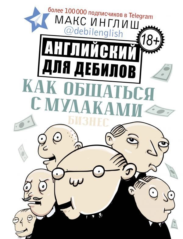 

АСТ. Как общаться с мудаками. Английский для дебилов (Инглиш Макс)