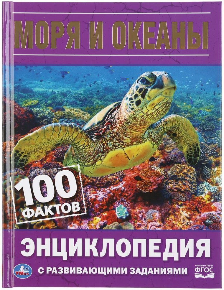 

Энциклопедия издательства Умка Моря и океаны. 100 фактов. С развивающими заданиями