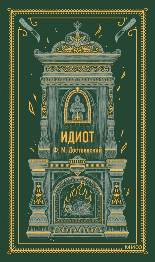 

Книга издательства МИФ. Идиот (Достоевский Федор)