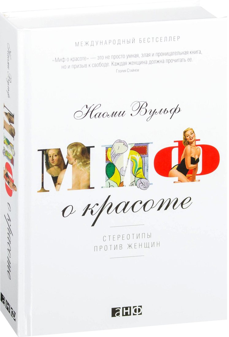 

Альпина Нон-фикшн. Миф о красоте. Стереотипы против женщин 9785916719260 (Наоми Вульф)