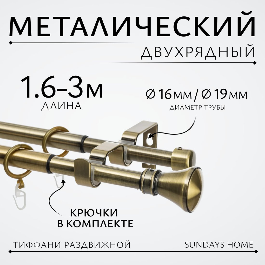 

Карниз для штор Sundays Home Люксор Раздвижной 16/19мм 2-х рядный (антик, 1.6-3м)