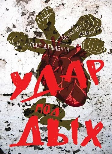 

Книга издательства Самокат. Удар под дых: 2 повести (Демар Б., Дешаванн П.)