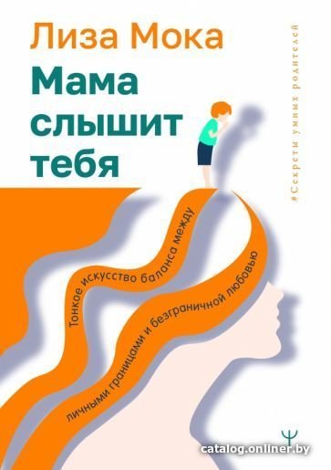 Книга издательства АСТ. Мама слышит тебя. Тонкое искусство баланса (Мока Л.)