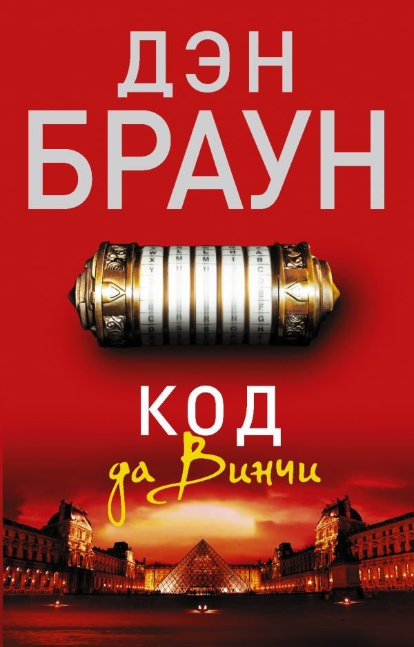 

АСТ. Код да Винчи 9785170863617 (Браун Дэн)
