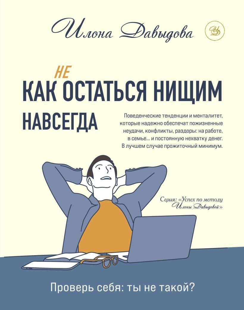 

Книга издательства Эксмо. Как (не) остаться нищим навсегда (Давыдова Илона)