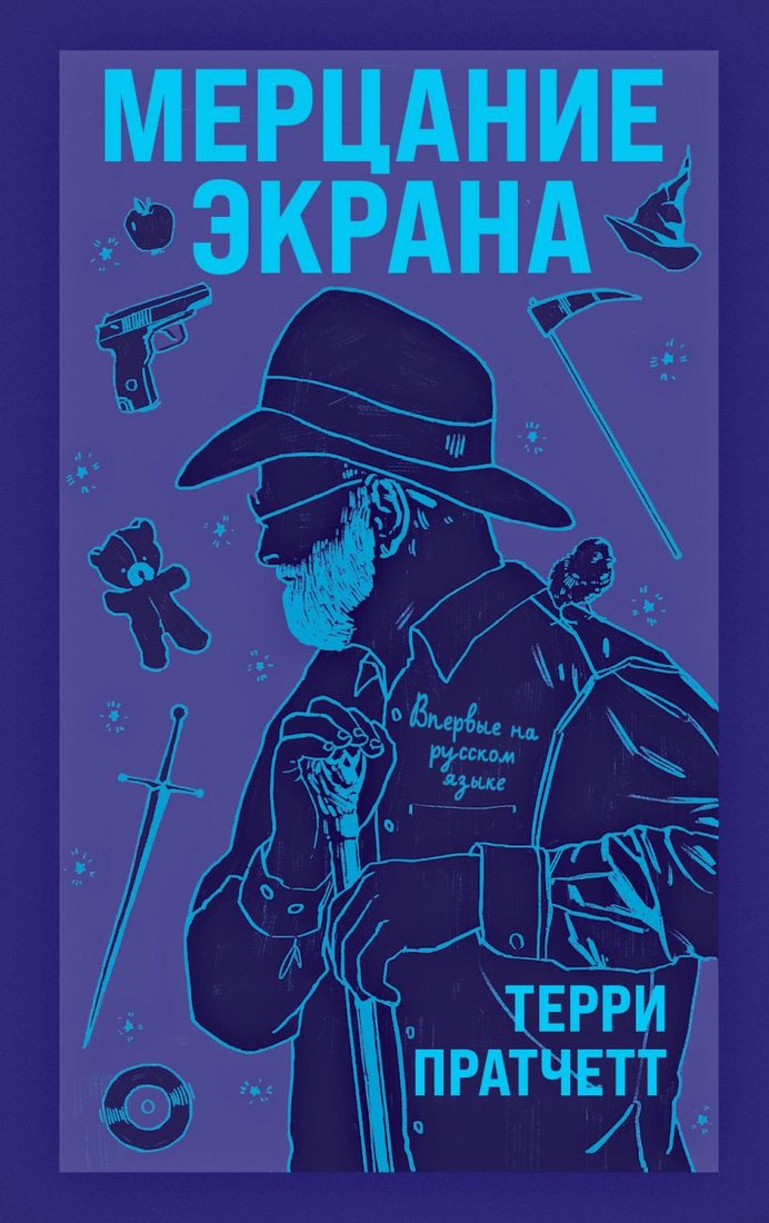 

Книга издательства Эксмо. Мерцание экрана. Сборник фантастических рассказов 9785041118198 (Пратчетт Т.)