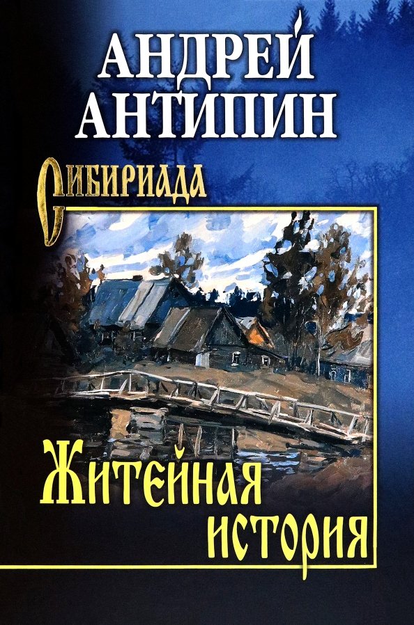 

Книга издательства Вече. Житейская история. Клымеевы 9785448448508 (Антипин А.)