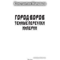 Книга издательства АСТ. Город воров. Темные переулки Империи 9785171515423 (Муравьев К.Н.)