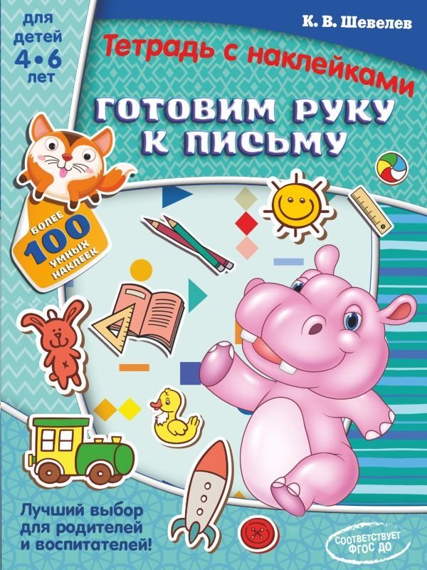 

АСТ. Готовим руку к письму 9785171074685 (Шевелев Константин Валерьевич)