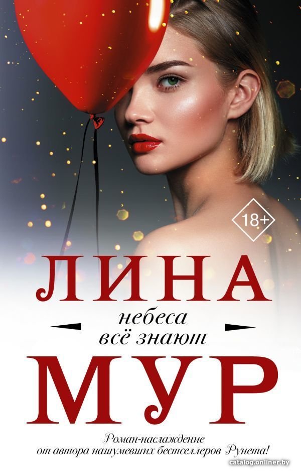 Книга издательства АСТ. Небеса все знают (Мур Лина)