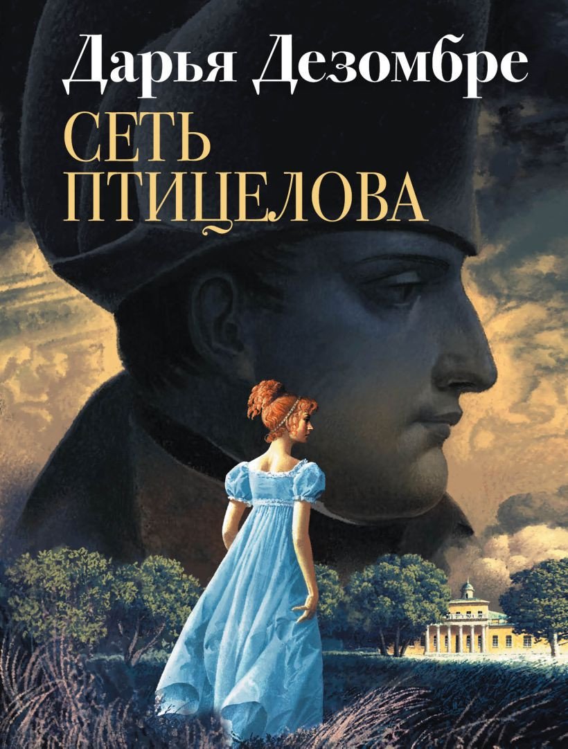 

Книга издательства Эксмо. Интеллектуальный детектив. Сеть птицелова (Дезомбре Д.)