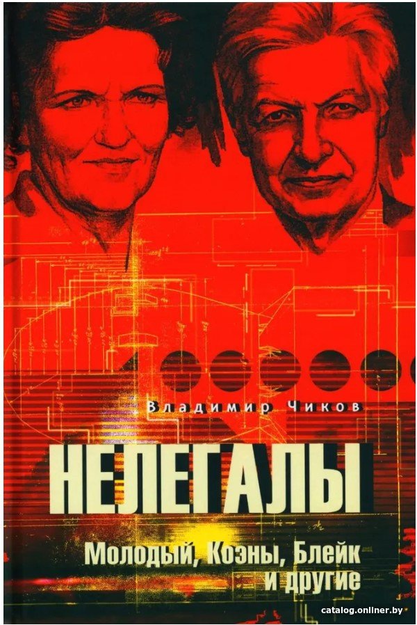 Книга издательства Вече. Нелегалы. Молодый, Коэны, Блейк и другие (Чиков В.)