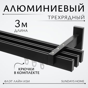 Карниз для штор Sundays Home Флэт Лайн Изи тройной (заглушка, черный матовый, 3м)