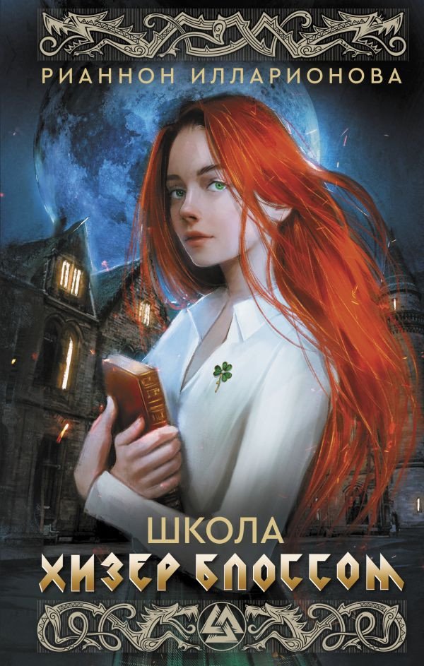 

Книга издательства АСТ. Школа Хизер Блоссом 9785171611569 (Илларионова Р.)