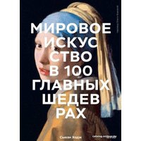 Книга издательства Манн, Иванов и Фербер. Мировое искусство в 100 главных шедеврах. Работы, которые важно знать и понимать (Сьюзи Ходж)