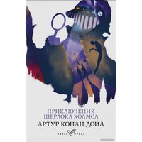 Книга издательства Эксмо. Приключения Шерлока Холмса 978-5-04-161652-6 (Дойл Артур Конан)