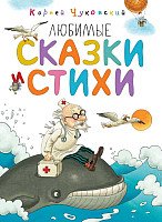 Книга издательства Махаон. Любимые сказки и стихи (Чуковский К.)