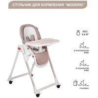 Высокий стульчик Sweet Baby Modern (бежевый)