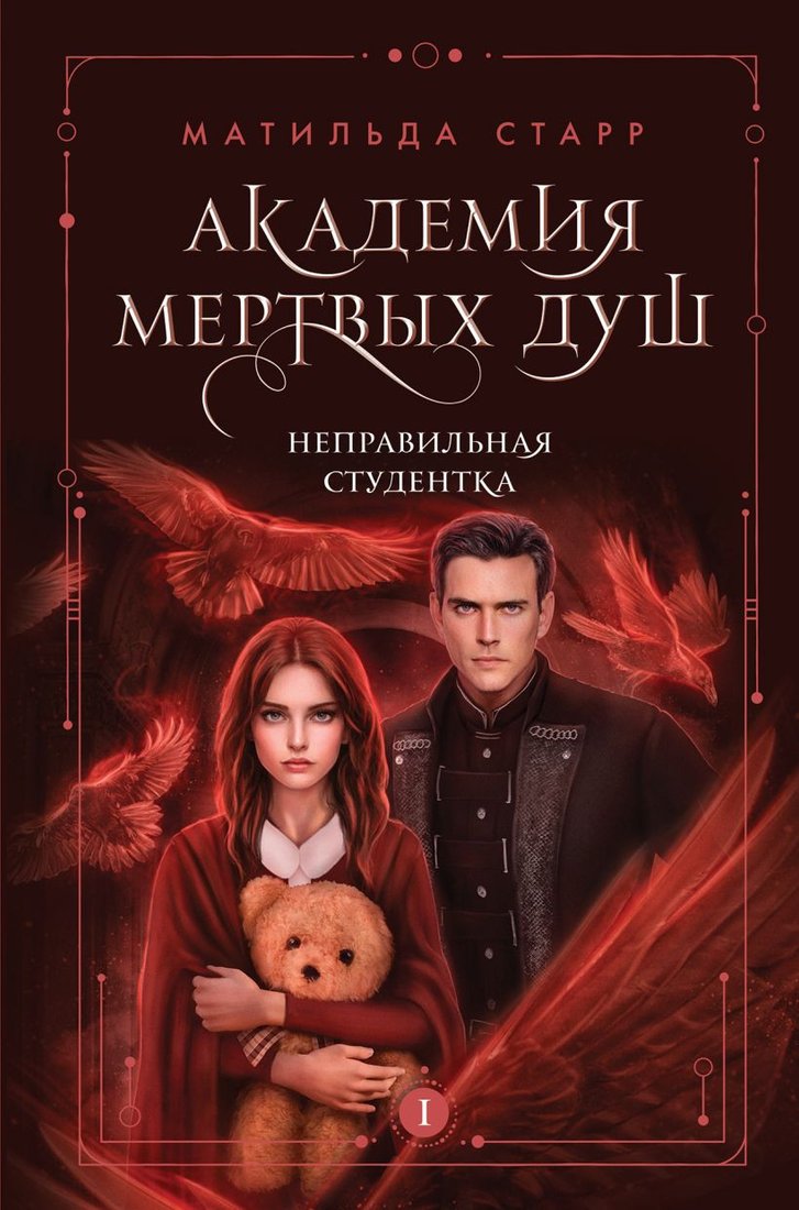 

Книга издательства Эксмо. Академия мертвых душ. Неправильная студентка (Старр М.)
