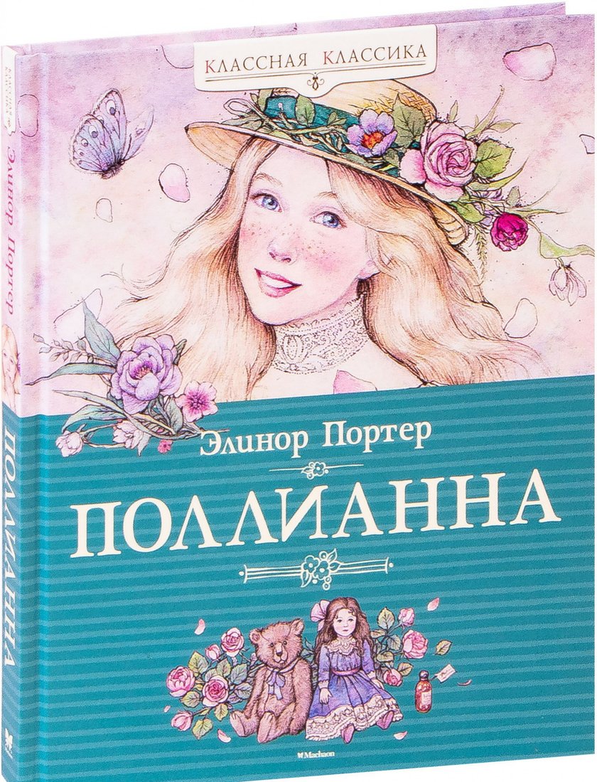 

Книга издательства Махаон. Поллианна (Портер Э.)