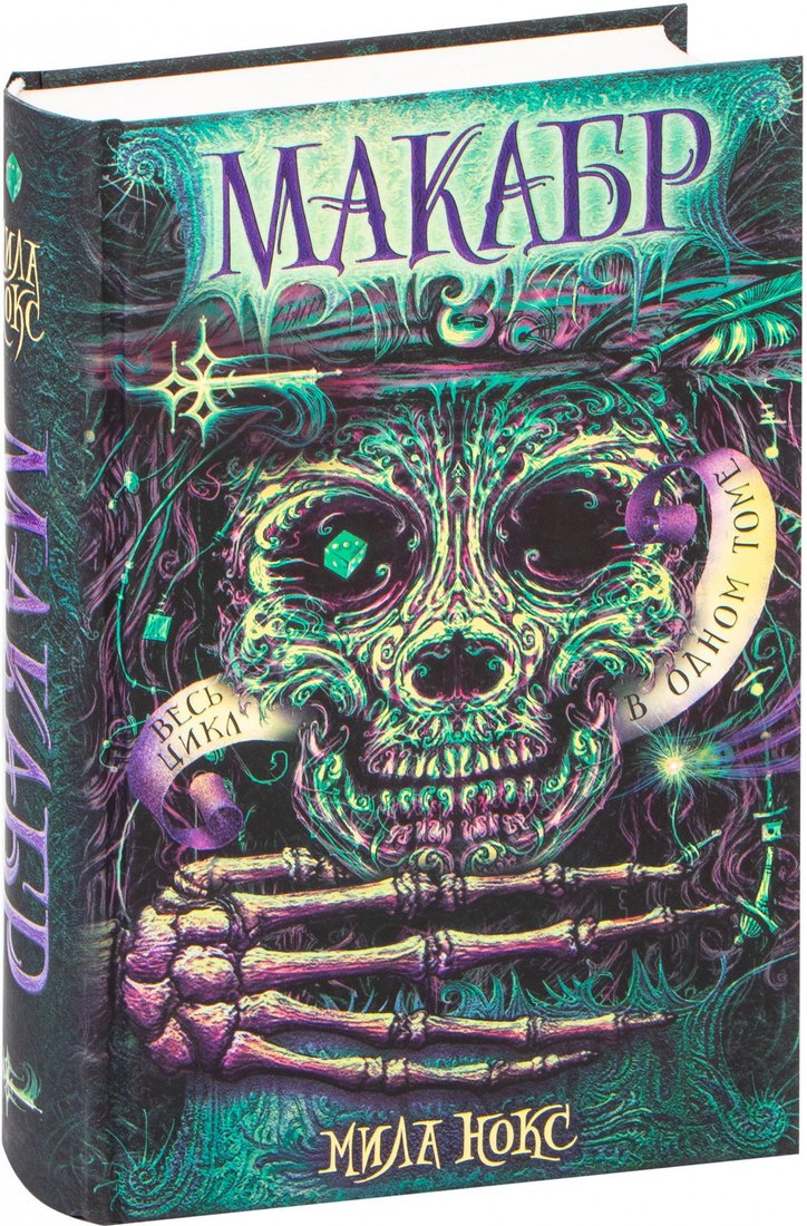 

Книга издательства Росмэн. Макабр. Весь цикл в одном томе (Нокс М.)