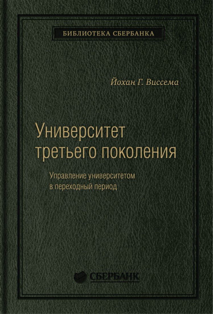 

Книга издательства Олимп-Бизнес. Университет третьего поколения (Виссема Й.Г.)