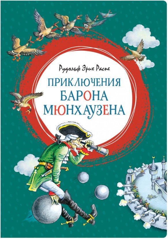

Книга издательства Махаон. Приключения барона Мюнхаузена 9785389169104 (Распе Р.)