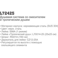 Душевая система  Ledeme L72425