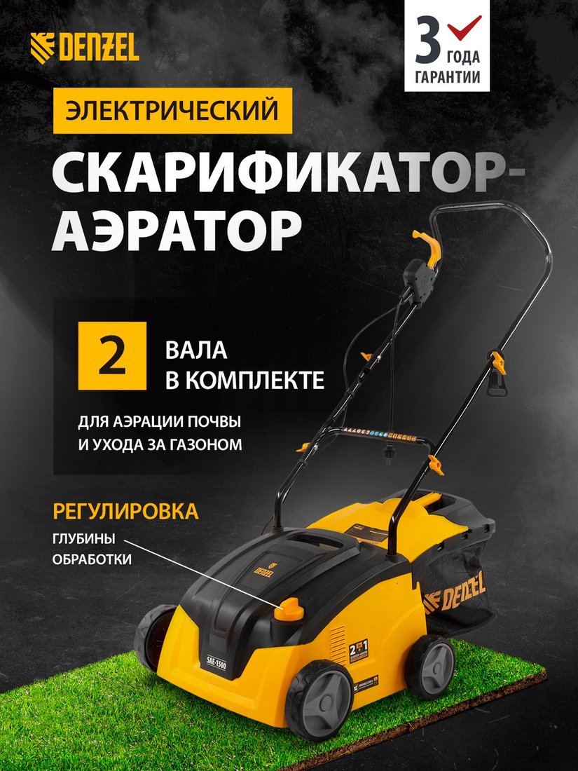 Скарификатор-аэратор Denzel SAE-1500