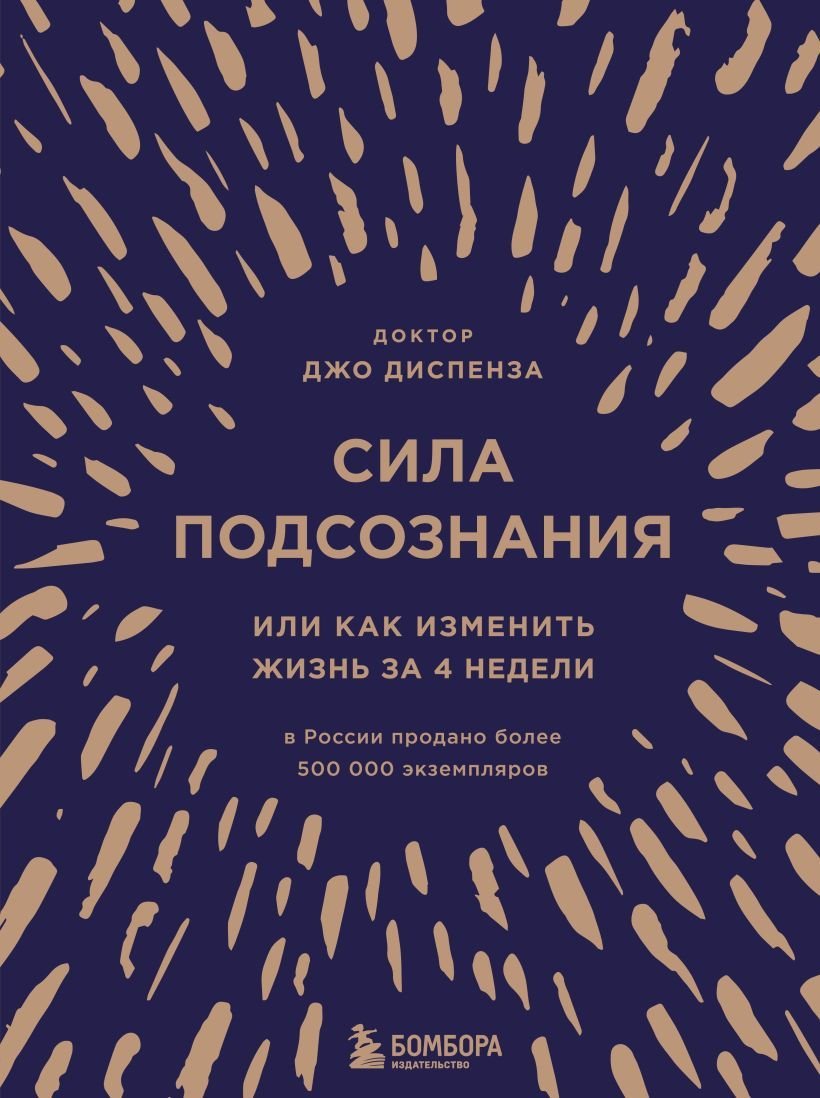 

Книга издательства Эксмо. Сила подсознания, или Как изменить жизнь за 4 недели (подарочная) (Джо Диспенза)