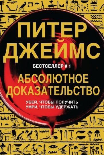 

Книга издательства Эксмо. Абсолютное доказательство (Джеймс П.)