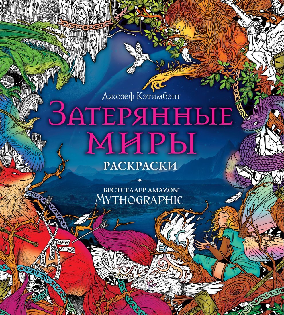 

Эксмо. Затерянные миры. Раскраски за гранью воображения