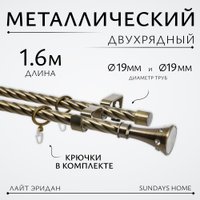 Карниз для штор Sundays Home Лайт Эридан 19мм+19мм двухрядный (витой, антик, 1.6м)