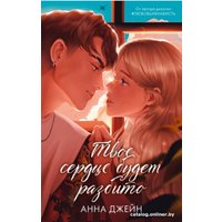 Книга издательства Clever. Романы Анны Джейн. Твое сердце будет разбито (Джейн А.)