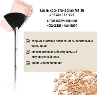 Кисть для хайлайтера Belita №36 антибактериальный ворс