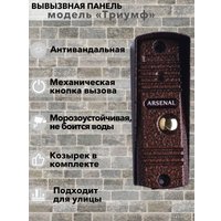Вызывная панель Arsenal Триумф (коричневый)