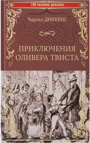 Приключения Оливера Твиста (Диккенс Ч.)