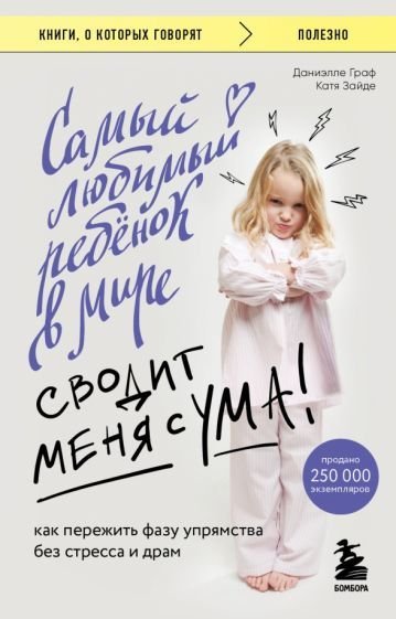 

Книга издательства Бомбора. Самый любимый ребенок в мире сводит меня с ума (Граф Д., Зайде К.)